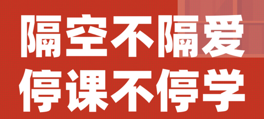 【豐城昌黎實驗學?！客Ｕn不停學，昌黎在行動！