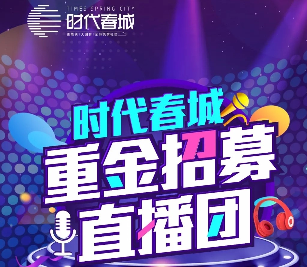 重磅丨時代春城重金招募網紅直播團！