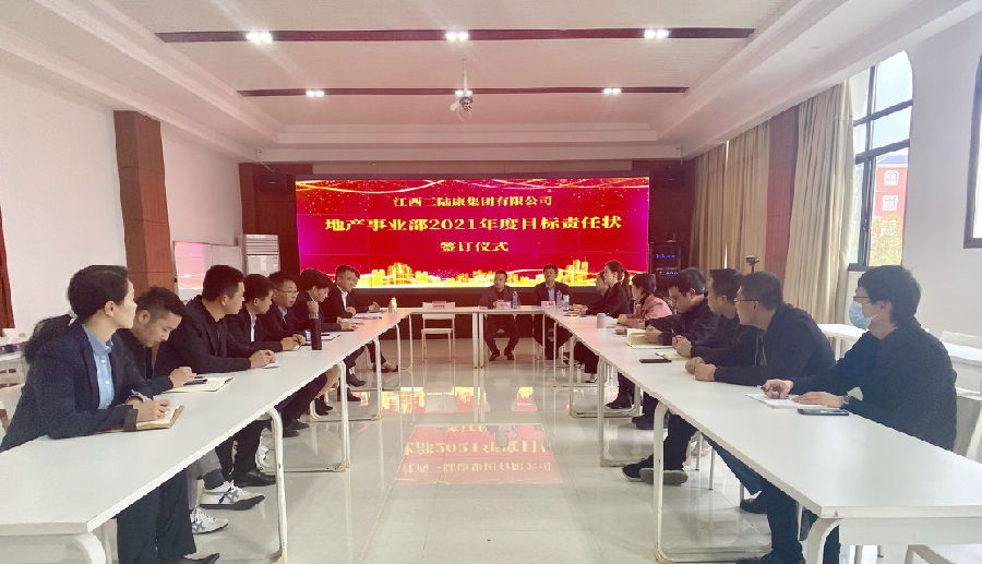 明確目標(biāo)作承諾  強(qiáng)化責(zé)任抓落實——地產(chǎn)事業(yè)部舉行2021年度目標(biāo)責(zé)任書簽訂儀式