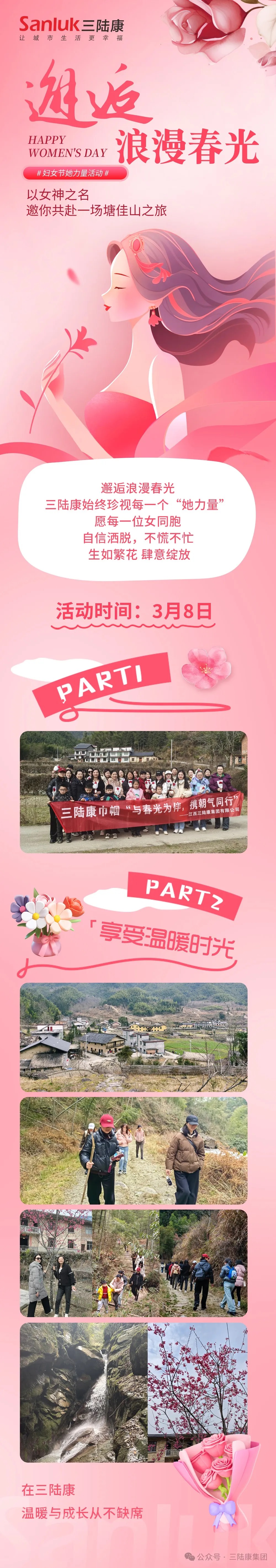 “三.八”麗人節——邂逅浪漫春光