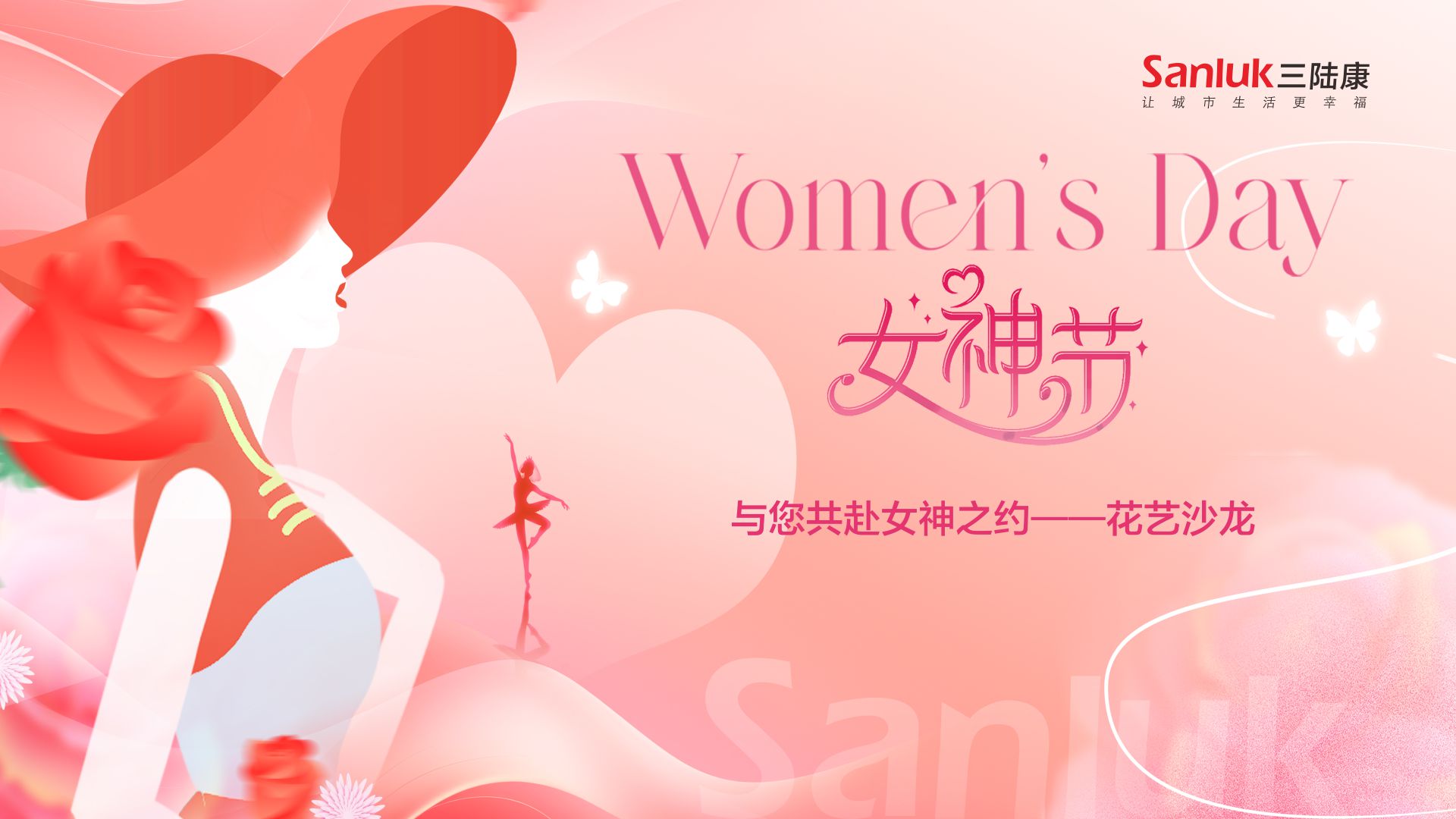 以花為名、致敬女性！“三陸康集團”三八節活動溫情啟幕。